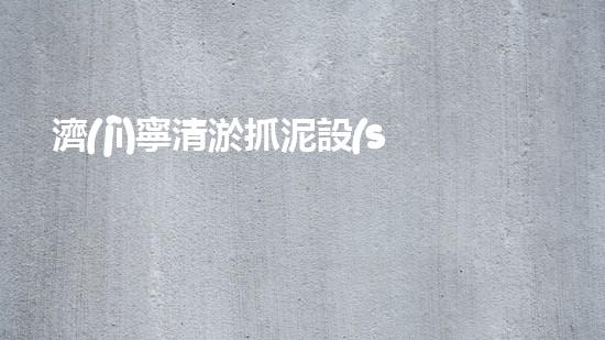 濟(jì)寧清淤抓泥設(shè)備高效清淤設(shè)備助力水域環(huán)境改善！